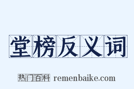 堂榜反义词是什么意思的图片